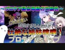 【FGO】～プロテア疑似単騎の可能性～　壮絶な姉妹喧嘩！プロテアvsリップ【ゆっくり】