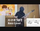 【Tab譜有り】ハートのつばさのベースを弾いてみた【だぁ！だぁ！だぁ！】