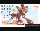 【ポケモン剣盾】第2回ガラルベルンカップ～KANDEN HIGHWAY～【仲間大会TS】