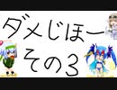 シロアクアと非日常なダメじほー　その３【マスBボンバーガールゆっくり実況】