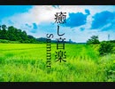 【作業用BGM】田舎の夏、癒し、ノスタルジーを感じる曲集