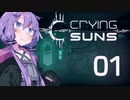 【Crying Suns】ゆかりさんず【SFシミュレーション】