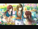 【トキ・メキ・タコさん】ニワカＰが桑山千雪のサポコミュを読む【シャニマス】