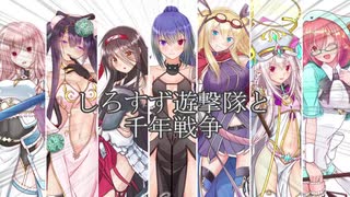 しろすず遊撃隊と千年戦争　第９６回