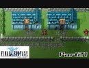 【FF1】真剣に楽しむPSP版FINAL FANTASY実況プレイPart21