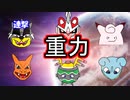 【地面シルヴァディ】シングル重力パ-手描き=愛-part.27-【ポケモン剣盾ゆっくり対戦実況】