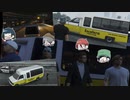【GTA5】おのぼりさんのバタバタバスツアー（前編）