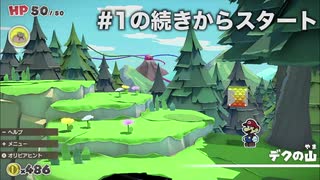 【ペーパーマリオ オリガミキング】湖のほとりではじまる突然のディスコタイムに動揺が隠せなかった#2【オリガミキング】