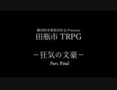 【TRPG】善良な田瓶市民のためのTRPG【狂気の文豪】Part.5 (5/5)