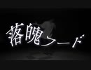 【ロクハ】落魄フード/悒うつぼ　踊ってみた