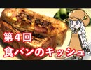 【夏の食パン祭り】あかりちゃんとパンを焼こう！！　第４回「食パンのキッシュ」