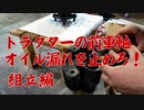 小型トラクターの前車軸オイルシール交換！（組立編）