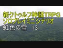 【新CoC HTRPG】ソロプレイミニシナリオ　虹色の雪13