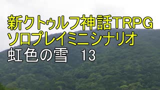 【新CoC HTRPG】ソロプレイミニシナリオ　虹色の雪13