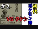 ＃2 ポケモン青/POKEMON BLUE　トキワシティ～ニビシティ