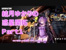 【結月ゆかり】てんさいゆかりさんの惑星開拓Part1【Satisfactory】