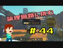 切磋 琢磨ゲーム実況＠Scrap Mechanic  #44