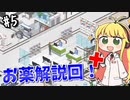 【Project Hospital】薬剤師マキの挑む病院経営S2 #5【VOICEROID実況】