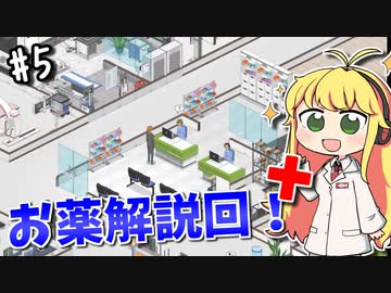 【Project Hospital】薬剤師マキの挑む病院経営S2 #5【VOICEROID実況】