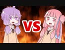 茜ちゃんVSゆかりさん