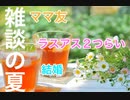 夏のおんな雑談（２０２０）