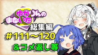 【VOICEROID劇場】ゆかりんのまないた総集編111～120【コメ返し付き総集編】