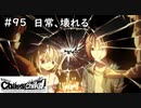 【実況】自称リア充が猟奇殺人に挑む　有村編【カオスチャイルド】 #95