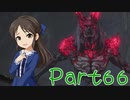 【ゆっくり実況プレイ】　におー！-66　【雪美ちゃん家のゲーム部屋】