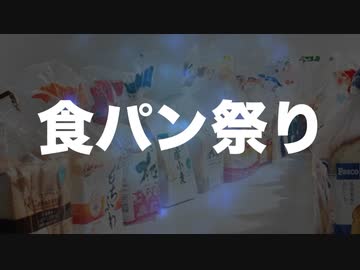 【告知】夏の食パン祭り【料理】