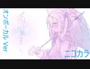 ニコカラ／雨溜まり／on vocal