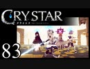【実況】がっつり クライスタ part83