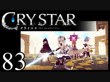 【実況】がっつり クライスタ part83