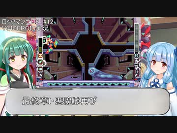 【ロックマンゼロ2】#12 誰も知らないゼロが目覚める！葵ちゃん達のさっと息抜き　ロックマンゼロ2編　【ダブルヒーローコレクション】