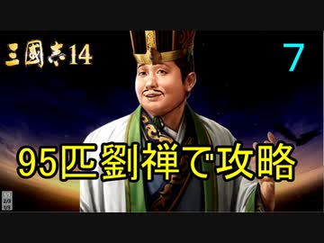 【三國志14】 超級！劉禅95匹で攻略　７匹目 王佐の豚