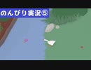 【のんびり実況】ガチョウ【PART5】