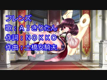 【AIきりたん】「フレンズ」【NEUTRINO】