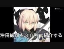 【FGO】沖田総司を30秒で紹介したい【沖田総司】
