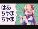 はあちゃまも、はやくそれになりたい！（サビのみ）