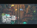【実況】深海恐怖症の海底調査　file15【深世海】