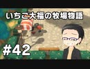 いちご大福の牧場物語：再会のミネラルタウン part42