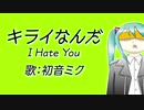 【 初音ミク オリジナル曲 】キライなんだ I Hate You ／ Kimmy