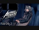 ちょっとはこっち見ろよ【ASTRAL CHAIN】File:09-2