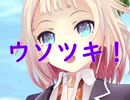 【ONE】ウソツキ！【オリジナル】(Full Version)
