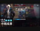 アークナイツ　LS-5 星3以下公開求人内クリア