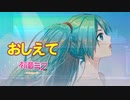 【初音ミクNT-β2】おしえて【アルプスの少女ハイジOPカバー】