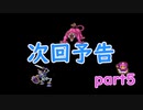 道具でシドーを倒す　part5次回予告