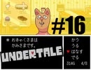 【#16】UNDERTALEを実況プレイ【バド】