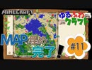 ゆるふわクラフト#11『MAP埋め完了！』
