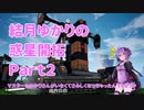 【結月ゆかり】てんさいゆかりさんの惑星開拓Part2【Satisfactory】
