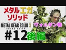 METAL GEAR(EGA) SOLID3[ヴォルギン戦]メタルギアソリッド３女性実況生配信＃１２後編
